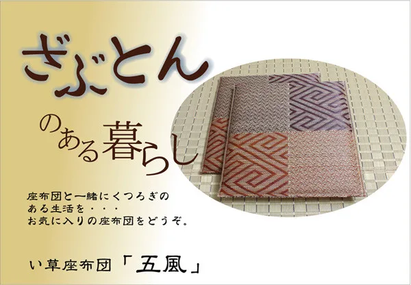 純國產 織入千鳥格 藺草坐墊 『五風』