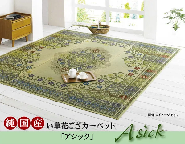 藺草花紋地毯 Ashic