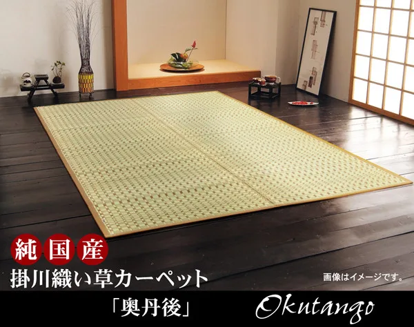 純國產 掛川織 藺草地毯 『奧丹後』