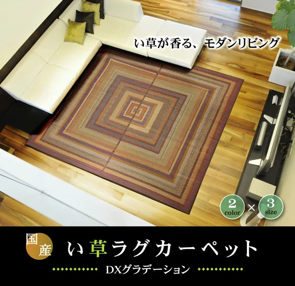 【日本製】純國產 袋織三重 藺草地毯『DX漸層』（背面:不織布）