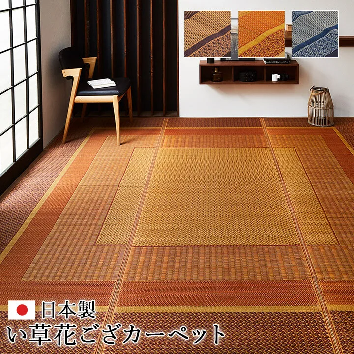 鋪墊 花蓆 國產 日本製 藺草 抗菌防臭 『Lancs』
