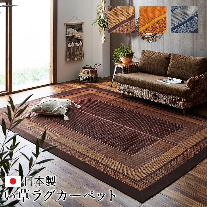 地毯 地墊 國產 日本製 藺草 摩登 抗菌防臭 天然素材 『Lanx』