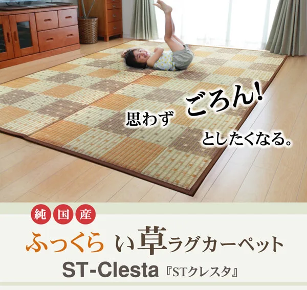 【日本製】純國產 隔音 厚實 藺草地毯 『ST Cresta』（背面:Softtech 15mm）