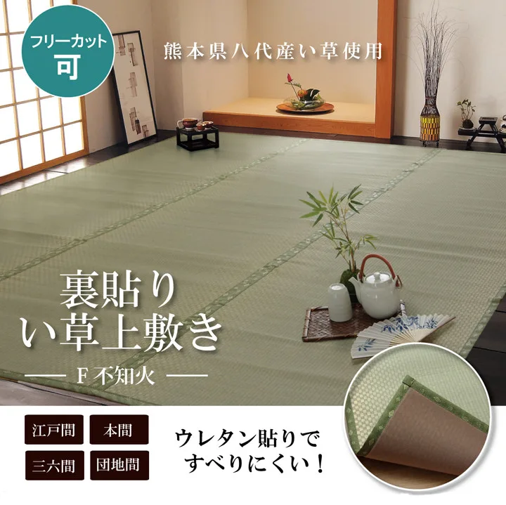 【2019新作】藺草 蓆墊 地毯『F不知火』（背面:聚氨酯貼合）
