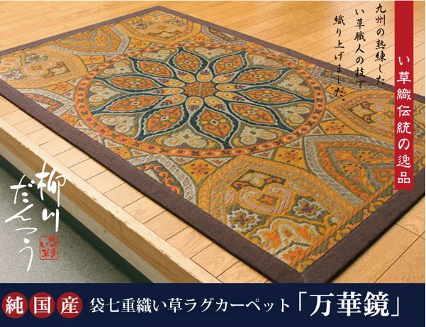【日本製】純國產 袋織七層藺草墊 『萬花筒』（背面:不織布）