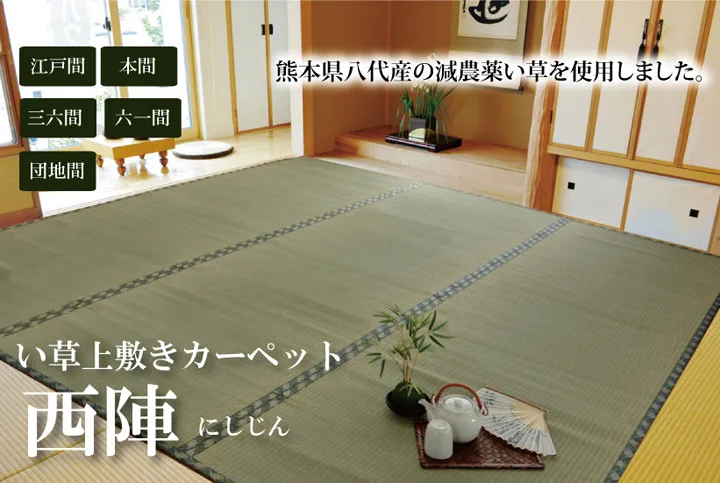 純國產減農藥栽培藺草上蓆地毯 絲引織『西陣』熊本縣八代產藺草