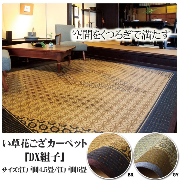 藺草地墊 花蓆 地毯 國產『DX組子』