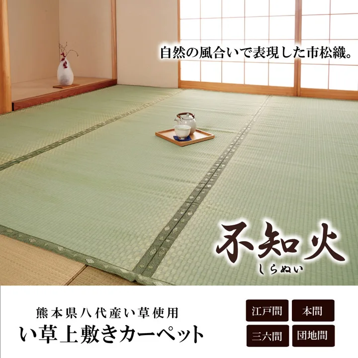 【2019新作】純國產 藺草 蓆墊 地毯 市松編織『不知火』使用熊本縣八代產藺草