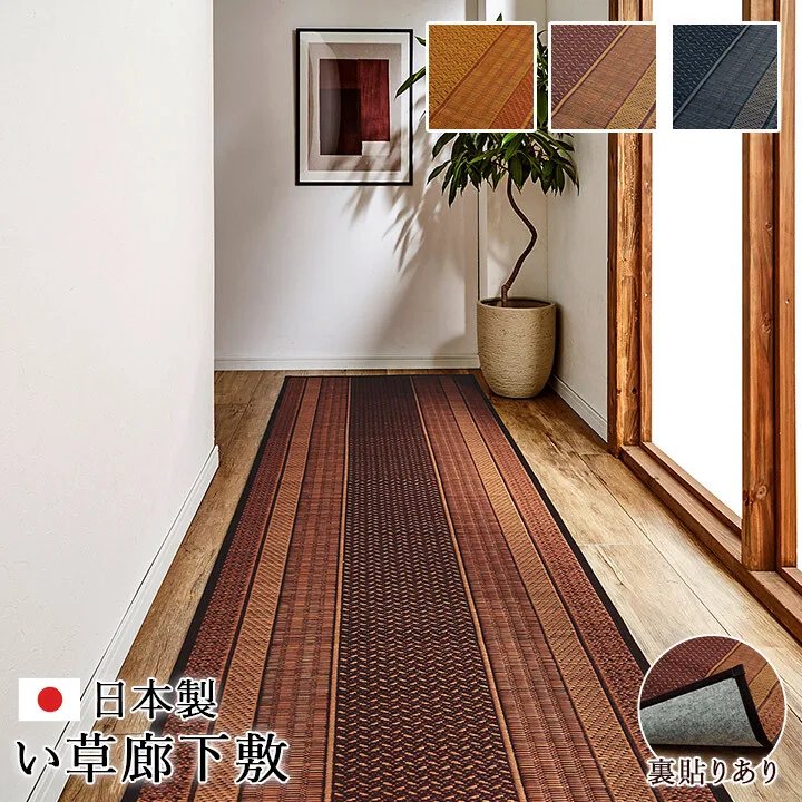 走廊地墊 國產 純國產 日本製 藺草 抗菌防臭 摩登 天然素材 不織布 『DX RANKS 走廊地墊』
