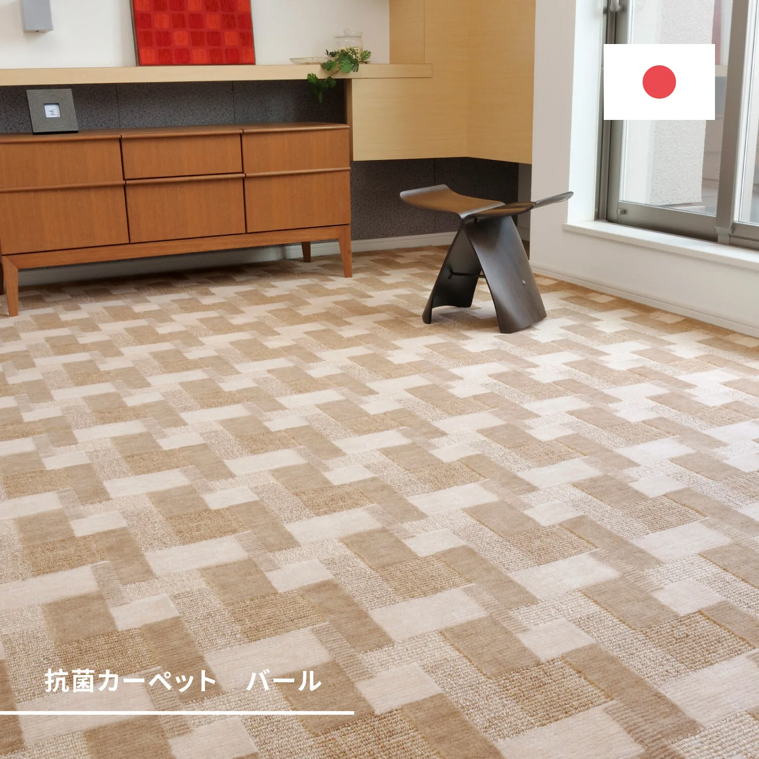 【懷舊可愛】滿鋪地毯 簇絨 抗菌 日本製 「Burl」5色＆江戶間