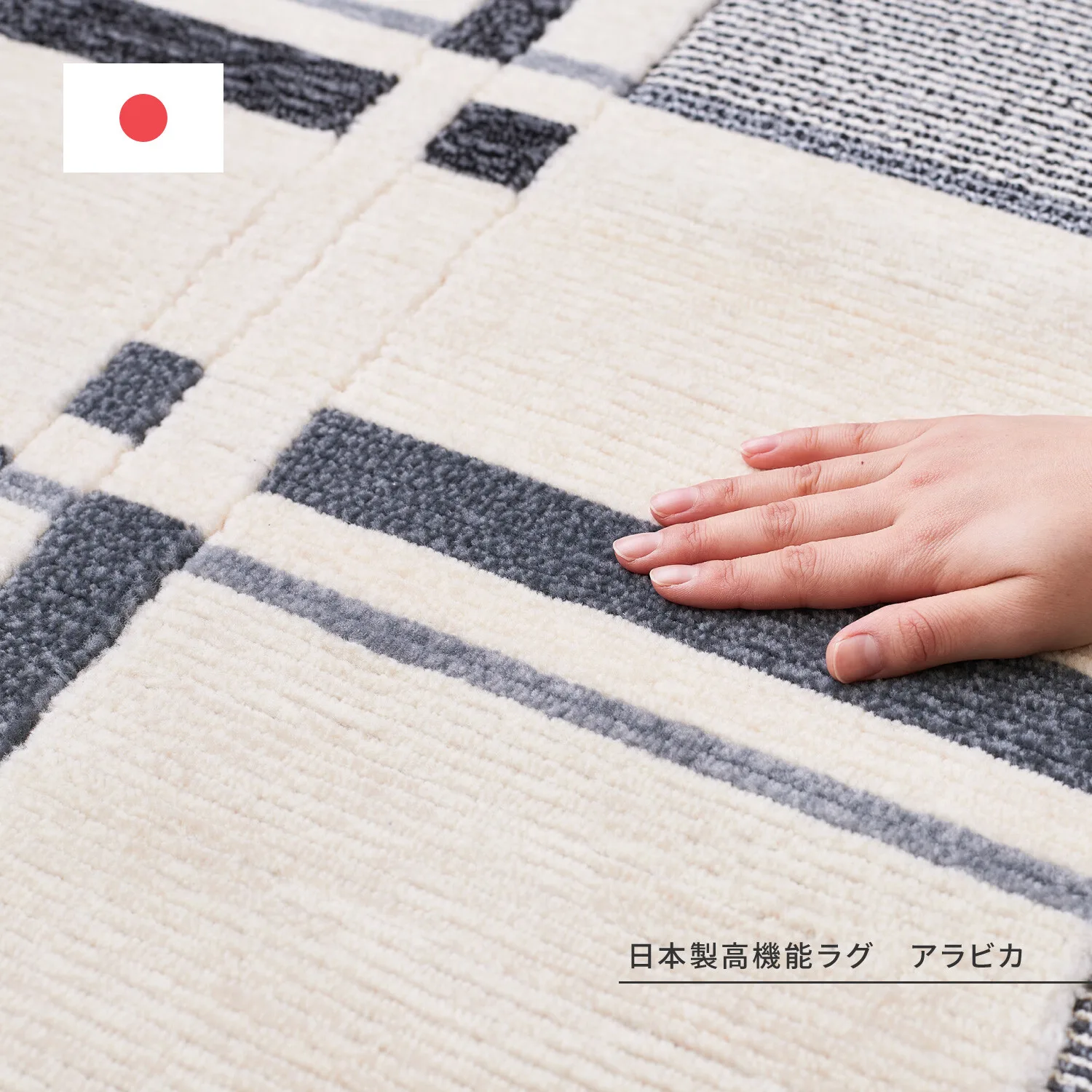 Tufted地毯 防火 防蟎 抗菌 防臭 日本製「Arabica」灰色