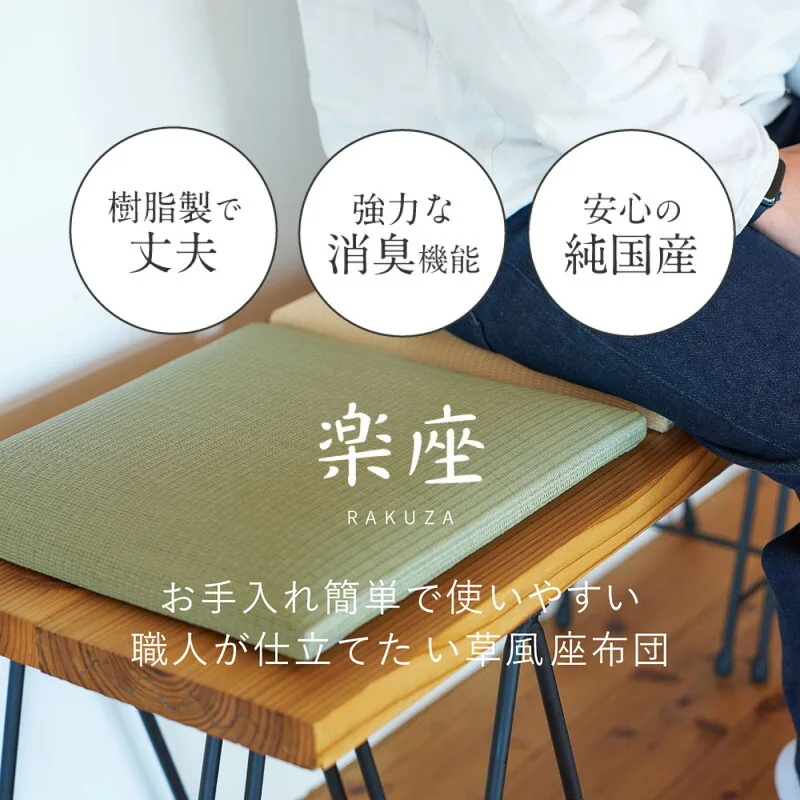 【日本製】可水擦藺草風坐墊 日本製 「樂座（らくざ）」 4色／約39×39cm