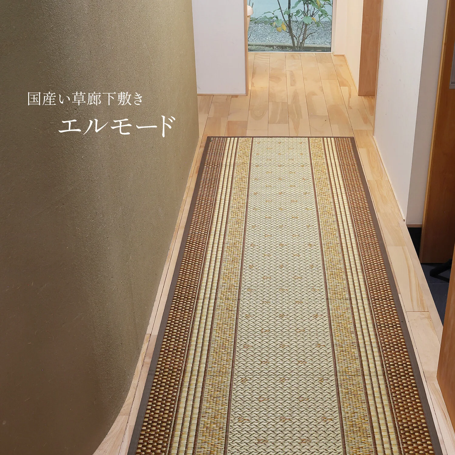 國產藺草 走廊地墊 背膠防滑加工「Elmode」