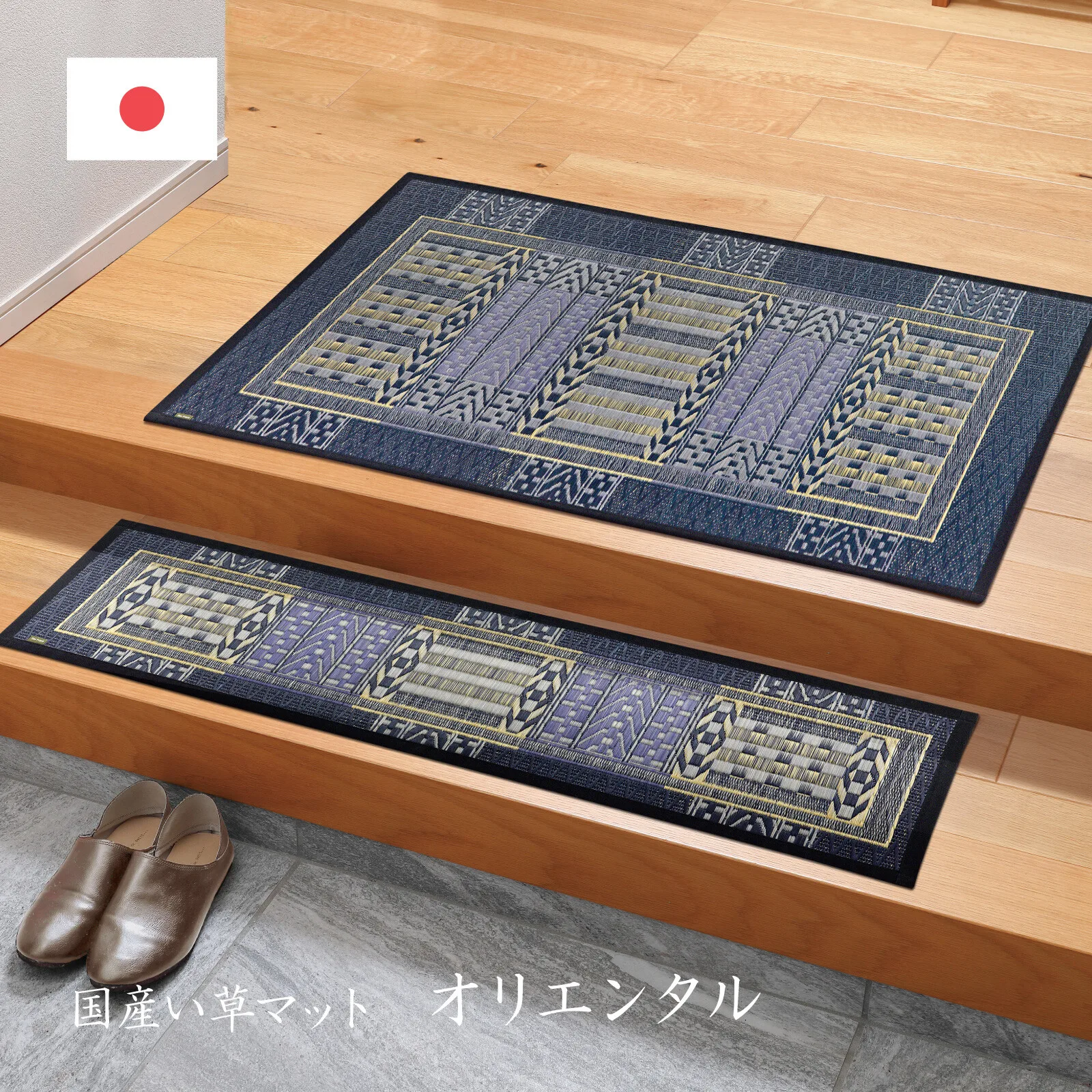 國產藺草 玄關地墊 背面貼膜 防滑加工「Oriental」