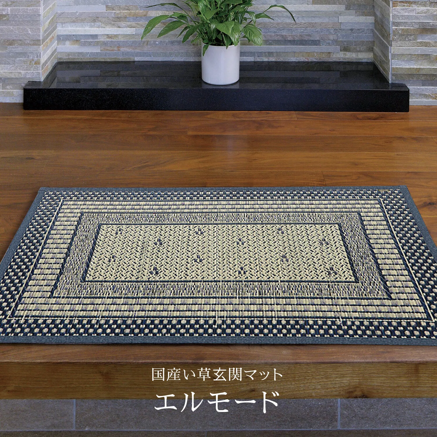 [可直送※附註] 國產藺草玄關地墊 背膠 防滑加工「Elmode」