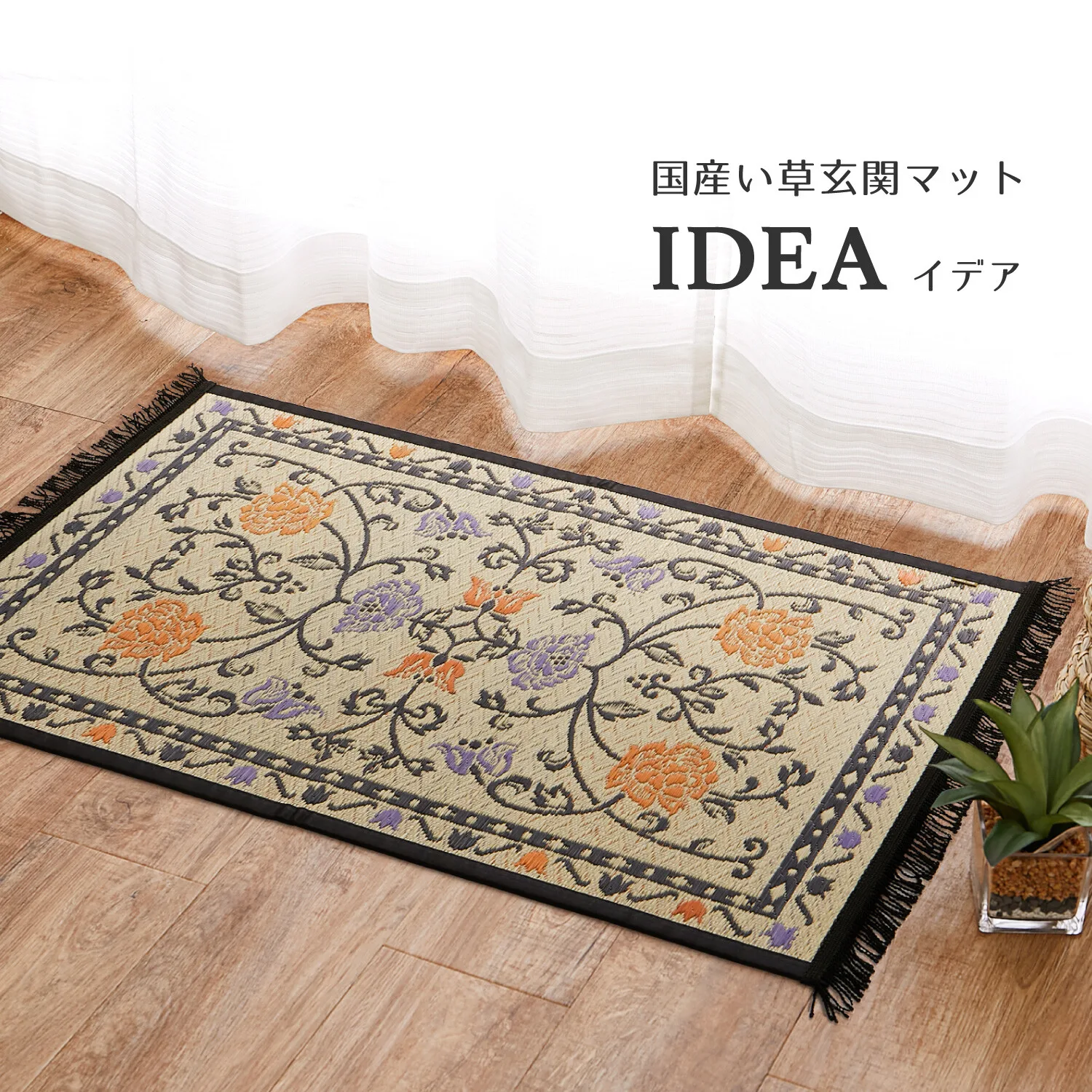 [可直送※附註] 國產藺草 玄關地墊 背面塗層 防滑加工「IDEA」三重織 抗黴 花紋