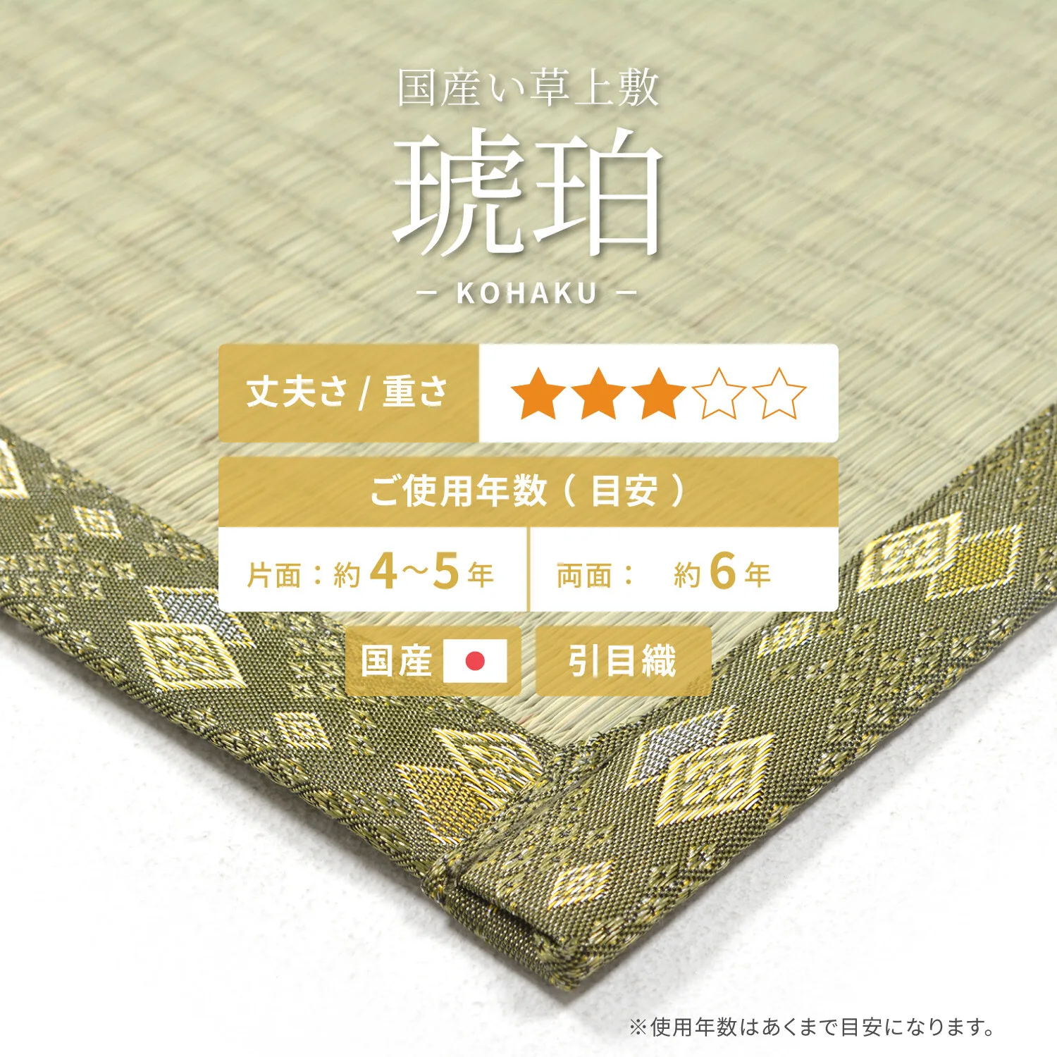 藺草 純國產上蓆 平織「琥珀」