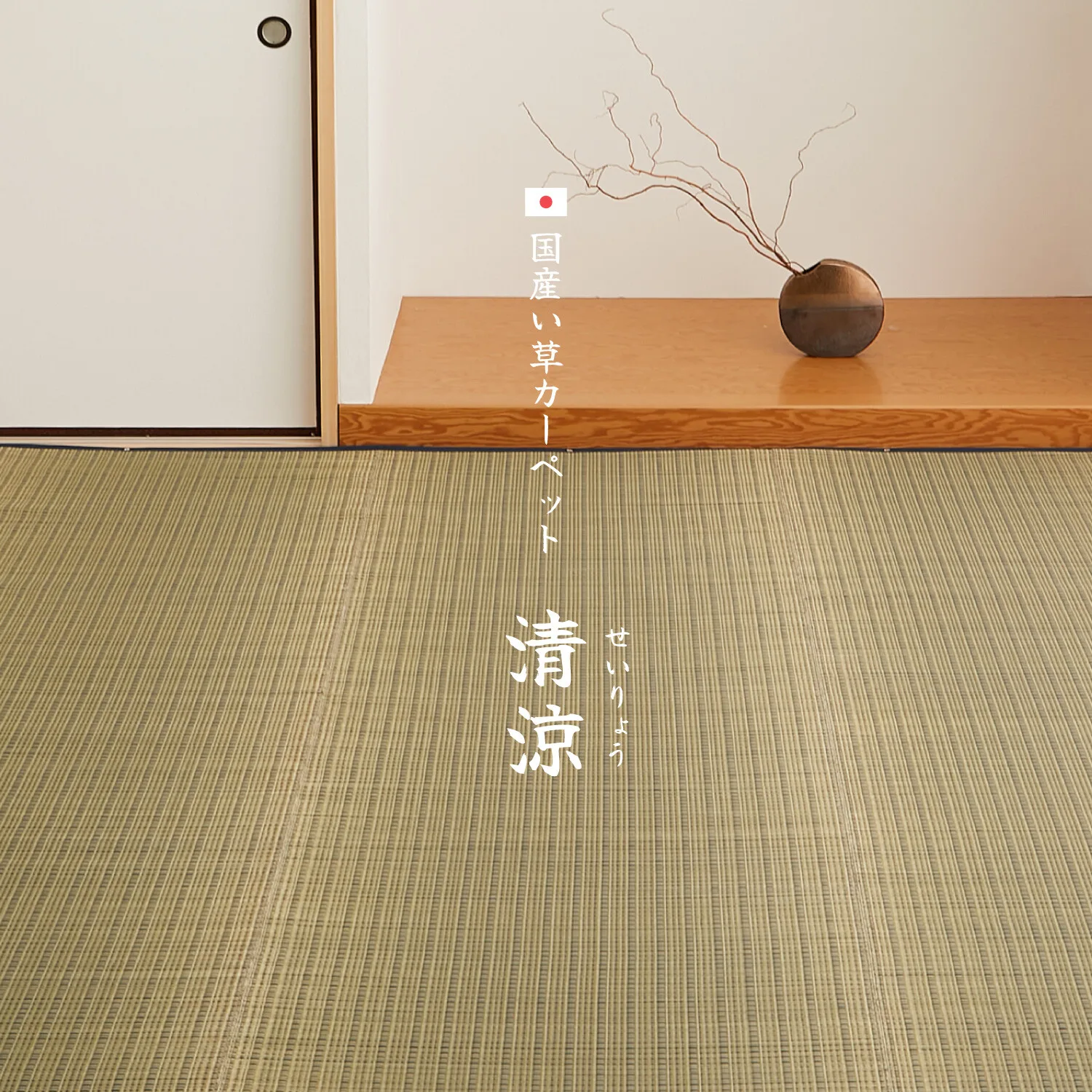 國產藺草地毯 花紋上蓆 花蓆 紋織「清涼」米色 江戶間 本間 1~8疊
