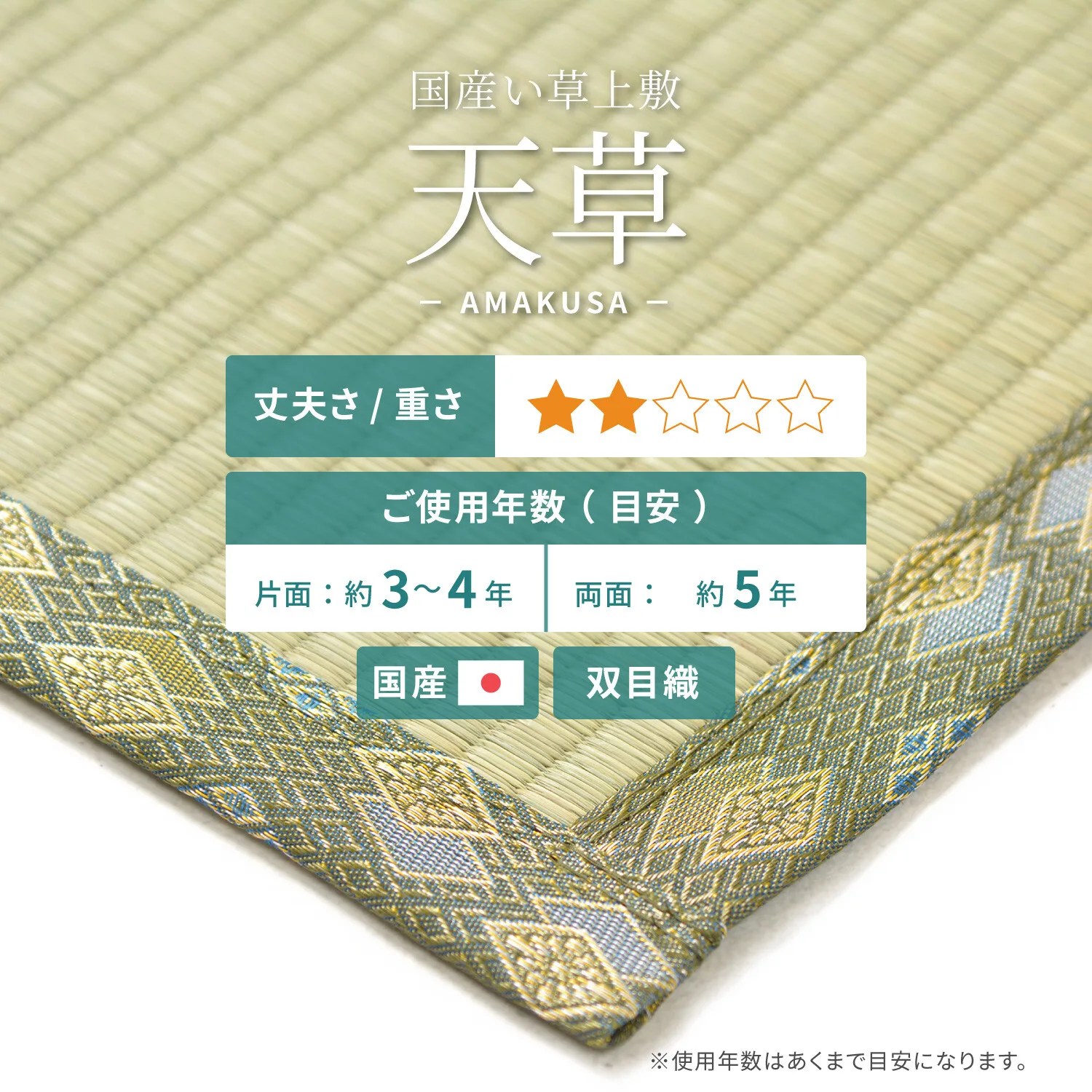 藺草 純國產上鋪蓆 雙目織「天草」