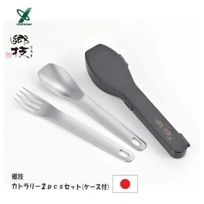 [燕三条] 郷技不鏽鋼餐具組（2件，附收納盒）