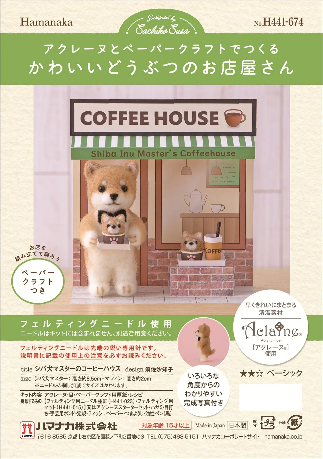 柴犬店長的咖啡館【羊毛氈】【手作組】