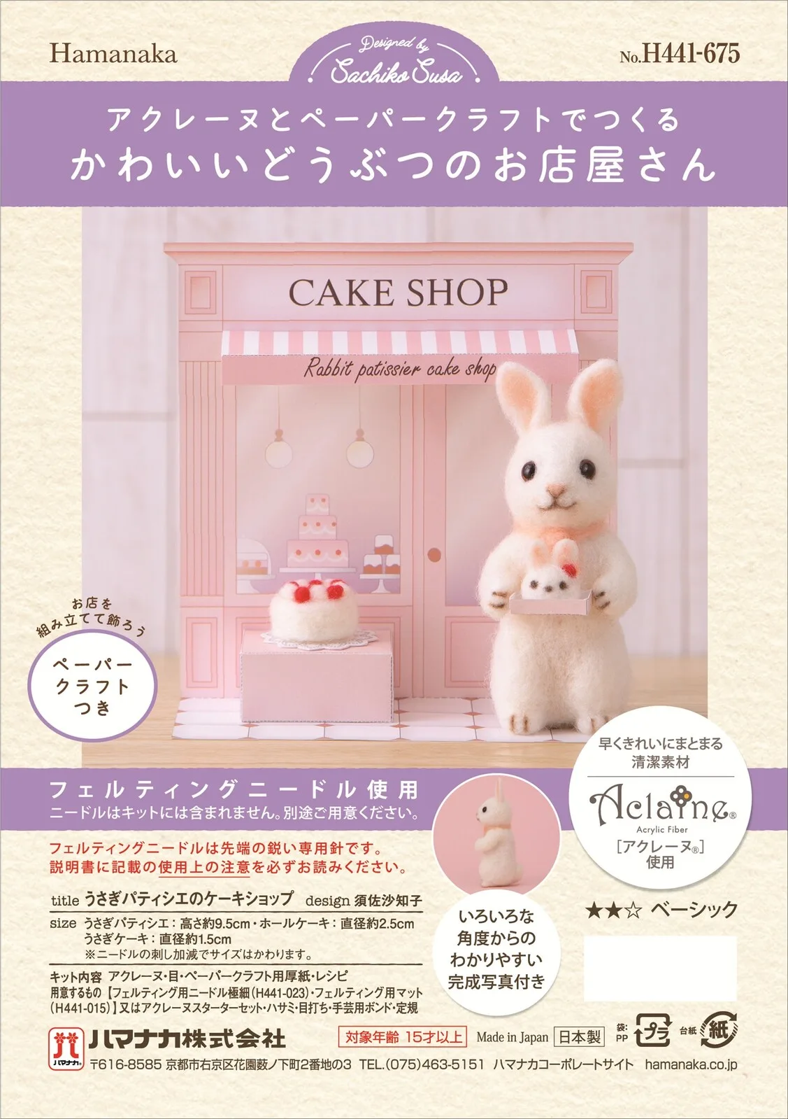 兔子甜點師的蛋糕店【羊毛氈】【手作組】