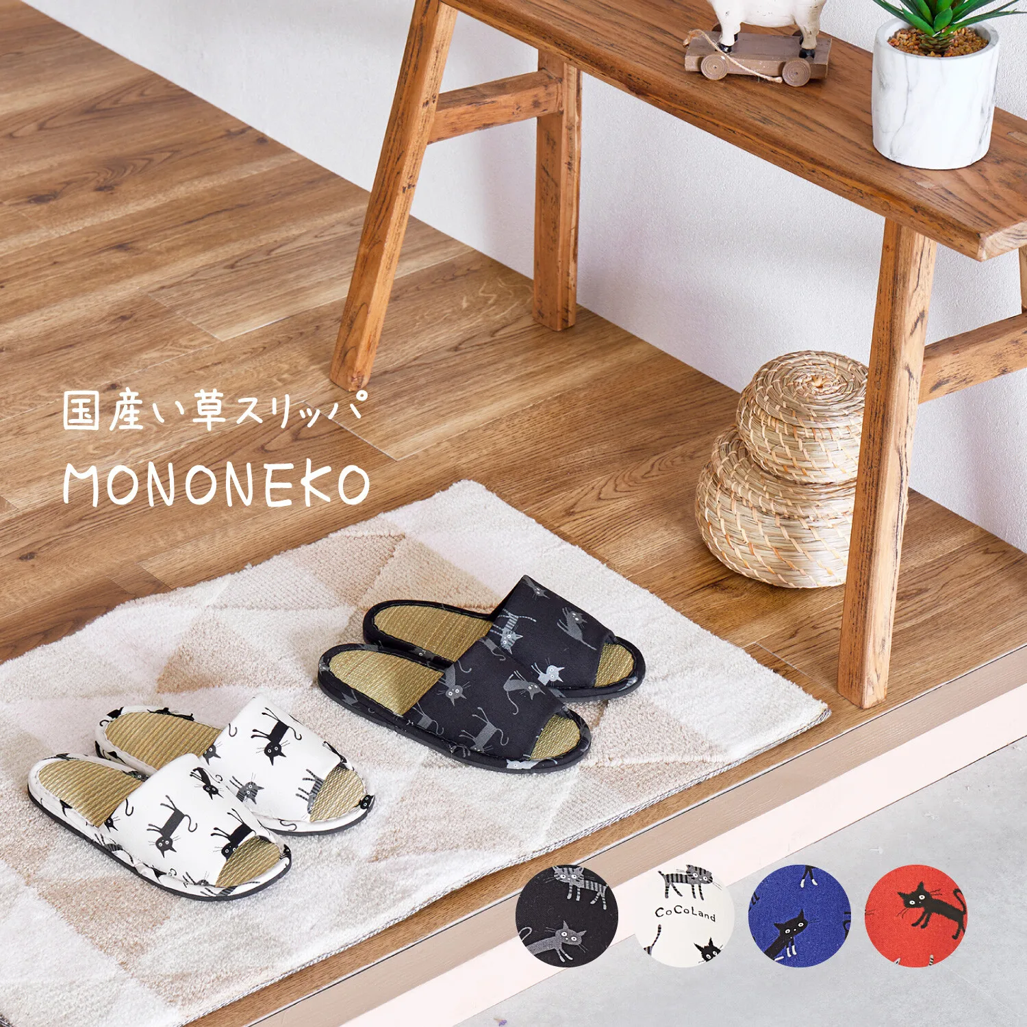 國產藺草拖鞋 室內用 貓咪圖案「MonoNeko」 4色／2種尺寸