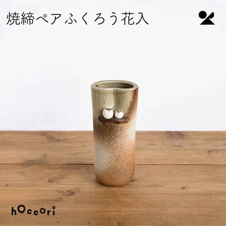 燒締對貓頭鷹插花器 信樂燒 日本製
