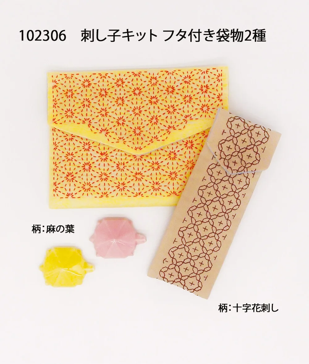 刺子繡套組 有蓋子的袋子2種　手作套組