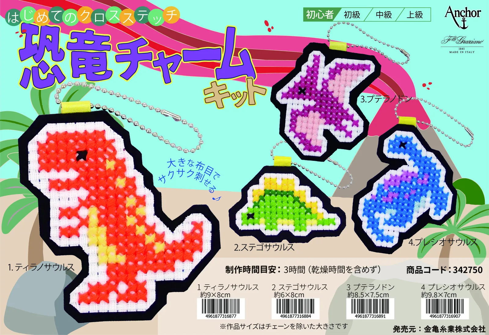 Anchor 恐龍吊飾套組 刺繡套組