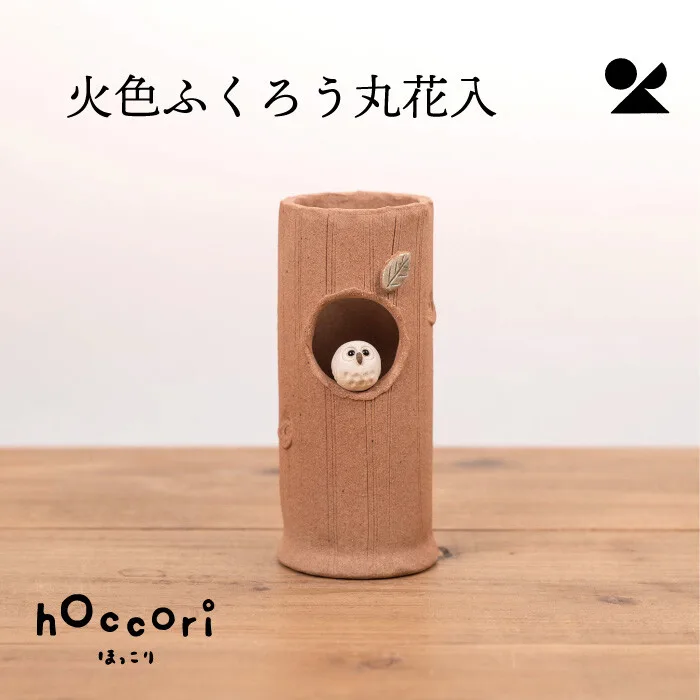 火色貓頭鷹圓插花器 信樂燒 日本製