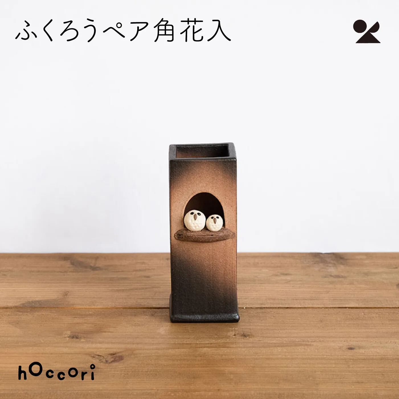 貓頭鷹對角插花器 信樂燒 日本製