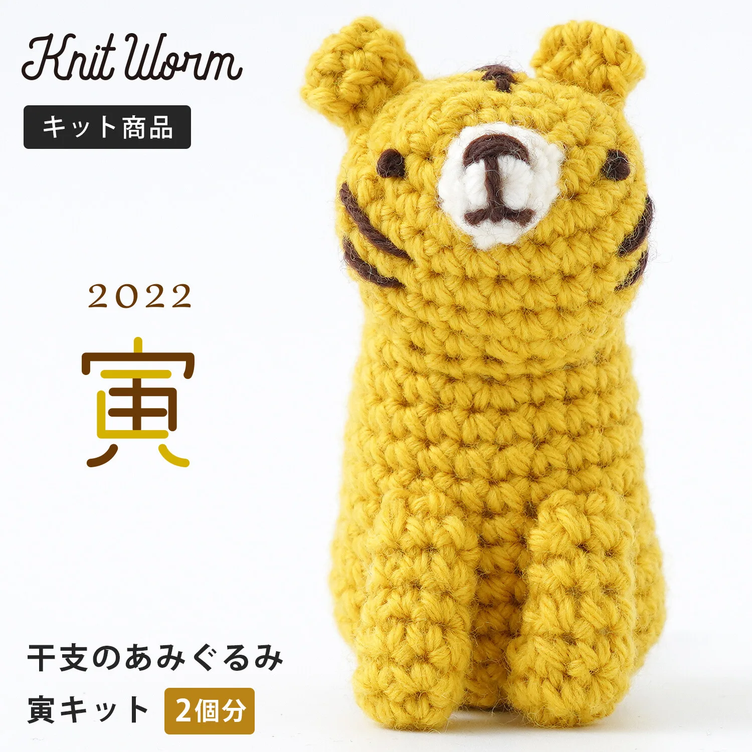 原毛 Itohenlab. 編織套組 毛線娃娃 生肖毛線娃娃 2022 虎