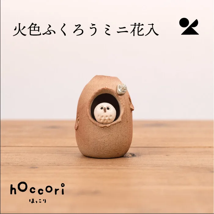 火色貓頭鷹迷你插花器 信樂燒 日本製