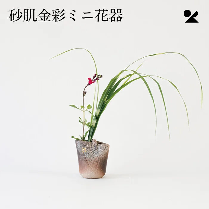 砂肌金彩迷你花器 信樂燒 日本製 花瓶
