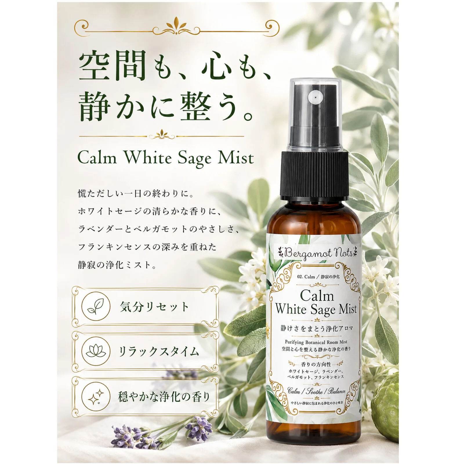 Calm White Sage Mist 白鼠尾草 沉靜淨化噴霧