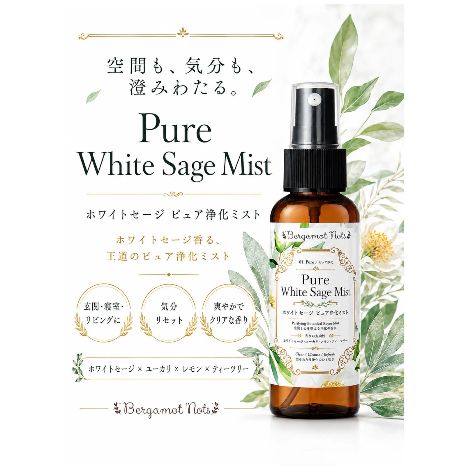 Pure White Sage Mist 白鼠尾草 純淨淨化噴霧