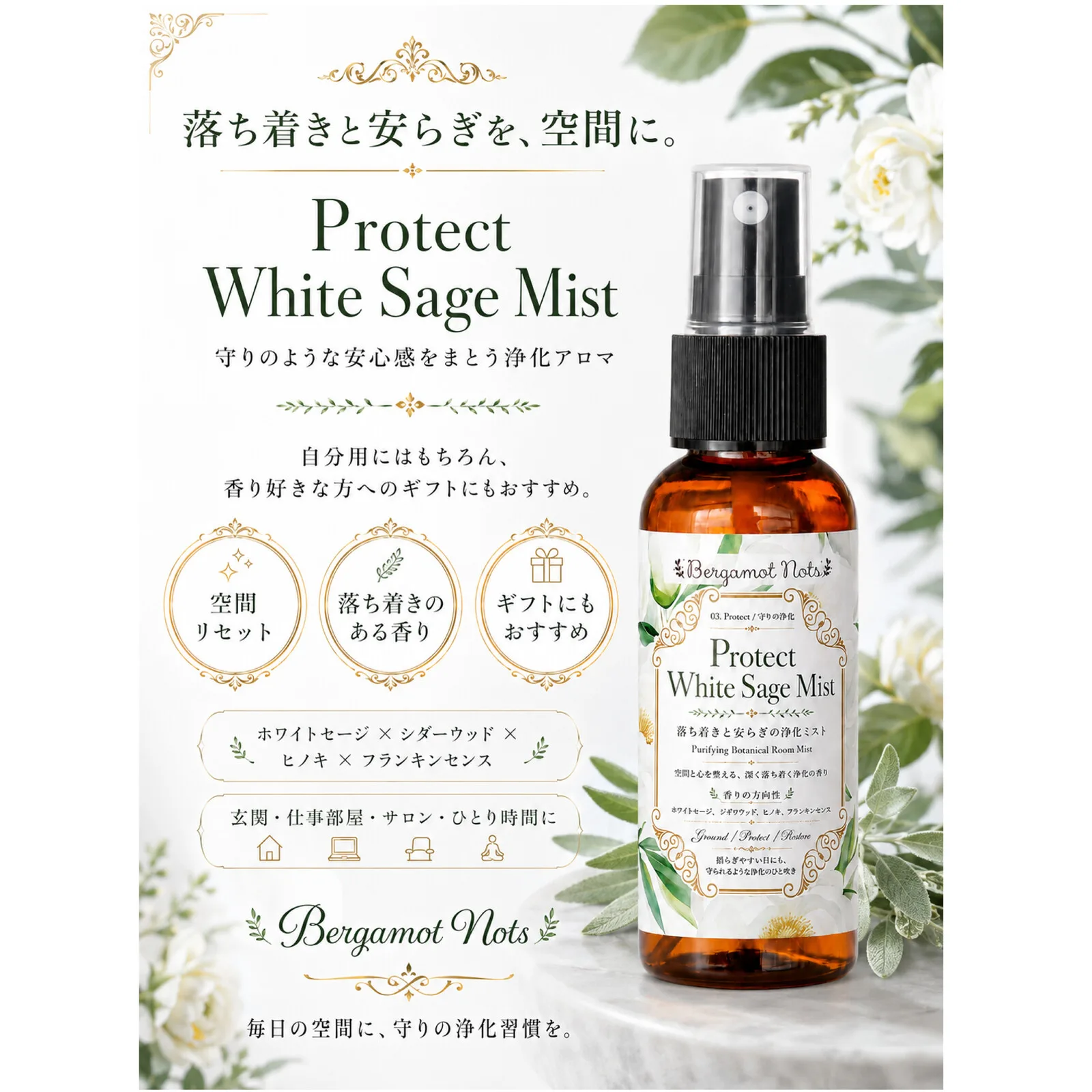 Protect White Sage Mist 白鼠尾草 守護淨化噴霧