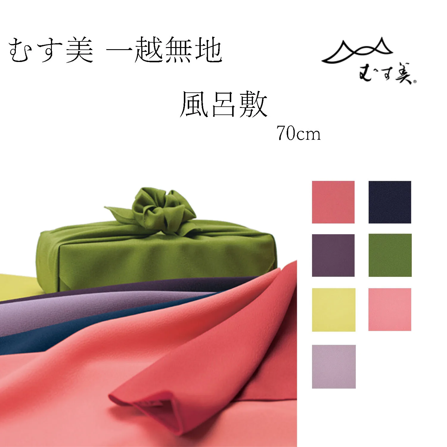 山田繊維 美 一越無地風呂敷 70cm