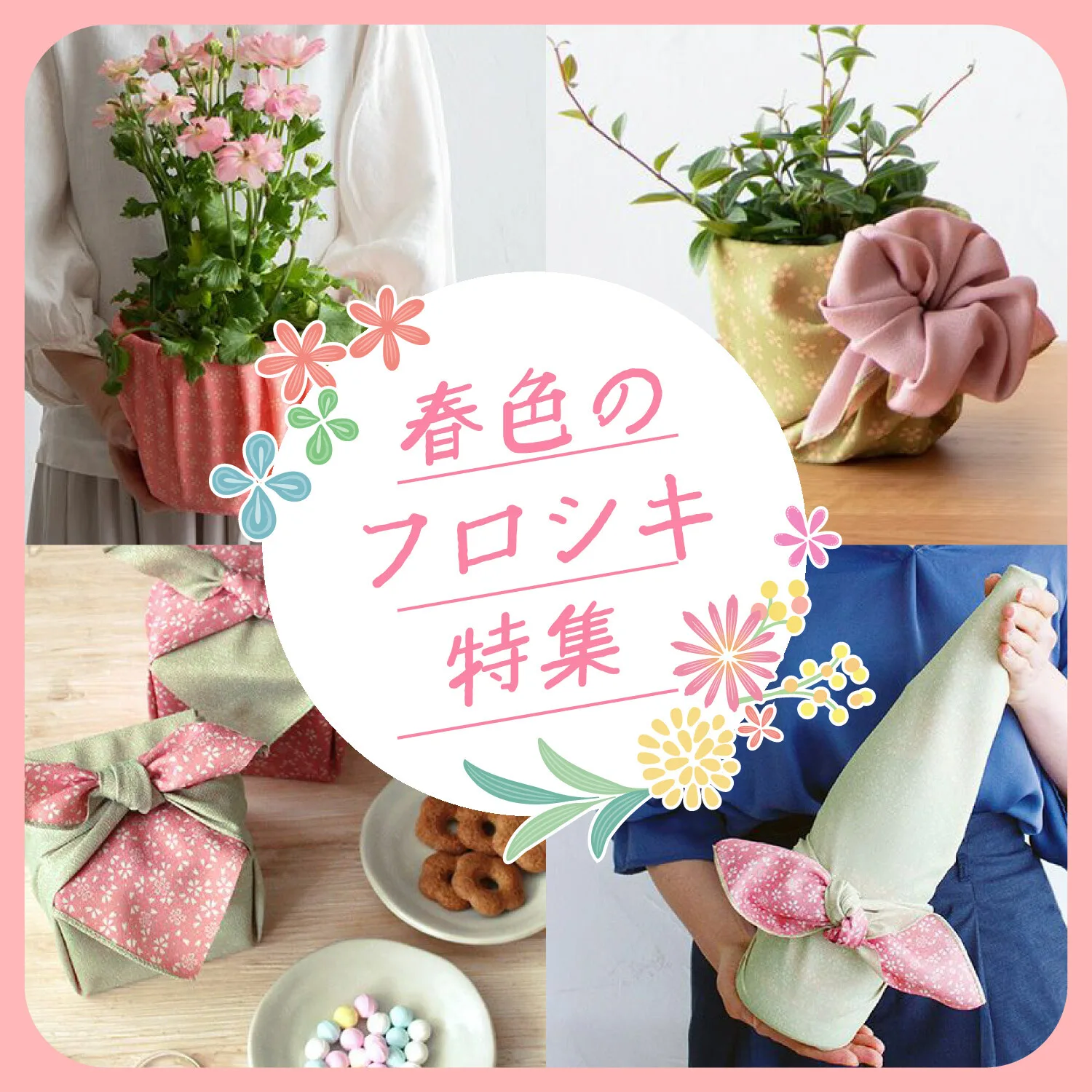 春色特集